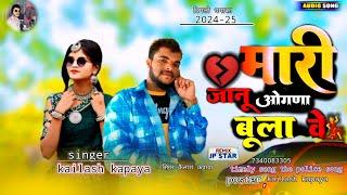 मारी जानु ओगणा बुला वे  singer kailash kapaya 2024-25 remix JP star supporter सिंगर कैलाश कंपाया