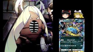 アクジキングさん使ってみた【ポケポケ】【ゆっくり実況】