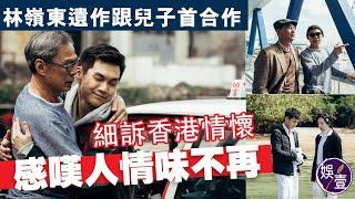 林嶺東遺作《七人樂隊——迷路》跟兒子首合作 細訴香港情懷感 嘆人情味不再（#林嶺東 #迷路 #七人樂隊 #龔慈恩 #林宇軒 #任達華 #娛壹）