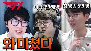 T1 최종 로스터 공개!!!!! 도란 선수 첫 방송 6만 명, 입은 후드 완판?? 화력 무슨 일이야????