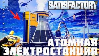 ‍ Прохождение Satisfactory: АЭС - АТОМНАЯ ЭЛЕКТРОСТАНЦИЯ [прохождение 2023]