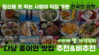 [쩡어월드] 한국인 입맛에 맞는 베트남 다낭 호이안 맛집 추천! 가격대까지 총정리! 아이러브반미 | 다낭타워 | 홍포 | 쌀국수 | 분짜 | 해산물 | 마담란 | 포슈아