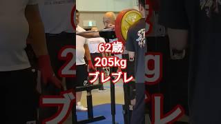 【62歳205kg】全日本パワー スクワット第1試技ブレブレ #スクワット