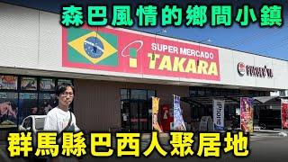 群馬縣巴西人聚居地 森巴風情的鄉間小鎮。地道超市在賣什麼？巴西烤肉漢堡店！為什麼日本鄉下聚集著一群巴西人？