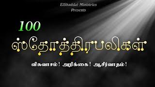 100 Praises|100 Praises in tamil|El-Shaddai Ministries|