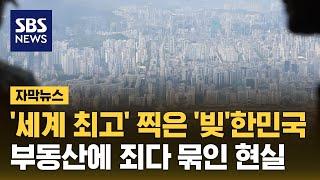'대한민국 가계빚', 미국 · 일본 · 중국 압도…씁쓸한 '세계 최고' (자막뉴스) / SBS