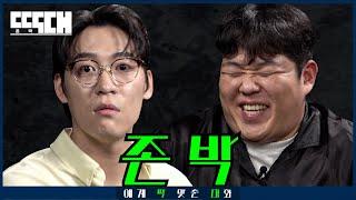 R&B 가수 vs F&B 고수! 중저음 성대에서 고성 나올 때까지 도발하는 토크쇼 | 딱대 EP12 존박