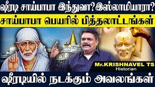 ஷீரடி சாய்பாபா யார்?வடநாட்டு மனிதரை வணங்கும் தமிழர்கள்,வியாழக்கிழமை பித்தலாட்டம். KRISHNAVEL SAIBABA