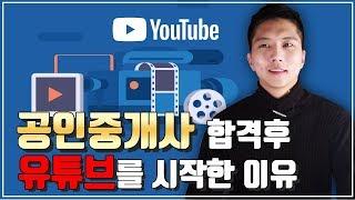 공인중개사 합격후 유튜버가 된 이유