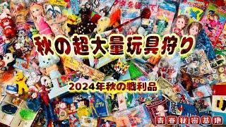 秋の収穫祭!!超大量の戦利品…オムニバスな古物てんこ盛り。