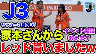【J3リーグ】元J3女子大生が家本さんからレッドカード！？イベント裏話教えます！現役スタジアムDJと元J3女子大生のJリーグの話、その他なんでも！裏トーーク！