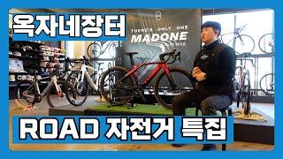 [옥자네장터] 시즌 ON 을 기다리며 ROAD 자전거 특집