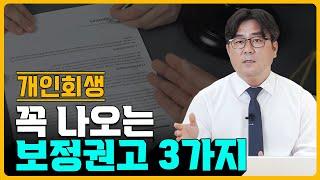 3가지 보정권고 통과할 수 없다면 개인회생 힘들어요!