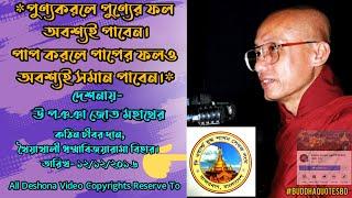 পুণ্য করলে পুণ্যের ফল পাবেন। পাপ করলে পাপের ফলও অবশ্যই পেতে হবে। খৈয়াখালি কঠিন চীবর দান  ২০১৬ ।