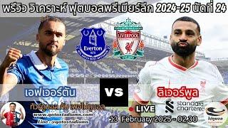 พรีวิว วิเคราะห์ฟุตบอล พรีเมียร์ลีก 2024-25 เอฟเวอร์ตัน พบ ลิเวอร์พูล Everton VS Liverpool