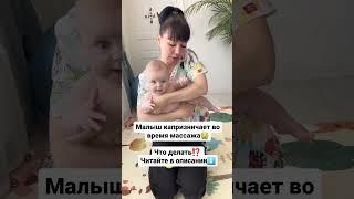 Малыш капризничает во время массажа?! Что делать??