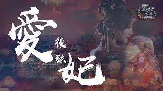 後弦 - 愛妃『愛妃一夜死了心，攬入懷中難入戲。』【動態歌詞Lyrics】