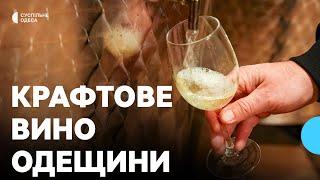 Як на Одещині крафтове вино виготовляють