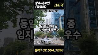 성수동 대로변! 이면보다 싸게 급매중!! #서울빌딩매매