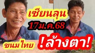 @เซียนลุน แก้มือล้างตา!! (ไทย) 17ม.ค.68