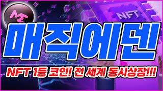 매직에덴 1,800% 상승!? 일론머스크도 좋아한 이 코인?