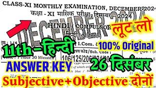 Class 11th Hindi 26 December Monthly Exam Answer Key 2024 |26 December Hindi 11th Class monthly Exam