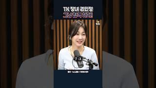 TK 장년 권민정, 겸공에서 살아남나? #권민정 #TK #대구 #경상도 #뉴스공장 #겸손은힘들다 #김어준 #브리핑
