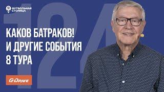 «Футбольная Столица» с Геннадием Орловым (17.09.2024) | Обзор 8 тура РПЛ 24/25