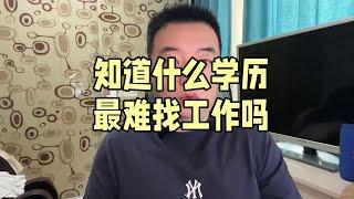 什么学历最难找工作？