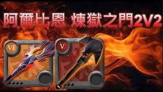 【阿爾比恩Online】煉獄之門 2V2 縮小錘+火龍捲