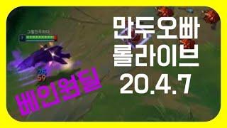 [리그오브레전드] 만두아빠 롤린이 라이브 LOL Live (20.4.7)