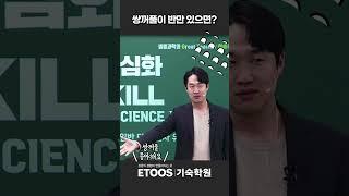 쌍꺼풀이 반만 있으면? #이투스 #기숙학원 #이승후 #생명과학