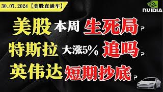 美股本周生死局？特斯拉大涨5%，追吗？英伟达短期抄底？【美股直通车】2024.07.30 #sam谈美股 #美股分析 #tsla #nvda #特斯拉 #英伟达