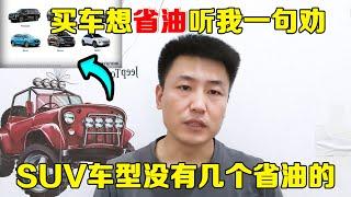 买车想省油千万别买SUV，没有一个品牌是真正省油的！【小韩修车】