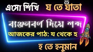 ব্যঞ্জনবর্ণ শব্দগঠন | ক খ গ ঘ ঙ বাংলা | য র ল ব | bangla banjonborno | Bengali Word | বাংলা শব্দ