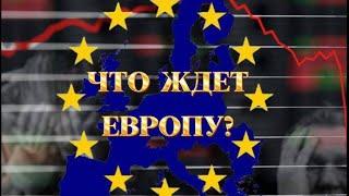 Франция, Англия, Германия 2024г. Природные катаклизмы и будущее Европы.