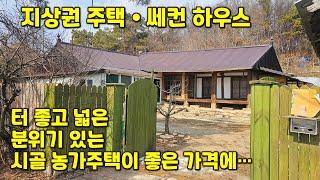 느낌 좋은 시골 농가주택 전원주택 지상권주택 삼정공인중개사