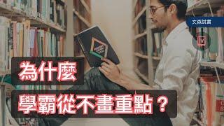 學霸們的秘密｜《Make It Stick》｜文森說書