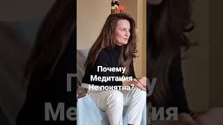 Люди бросают медитацию. ￼ Екатерина Никанорова #пробуждение #медитация
