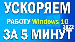 Как ускорить работу Windows 10 на слабом компьютере!? Улучшение работы виндовс 10 на слабом ПК