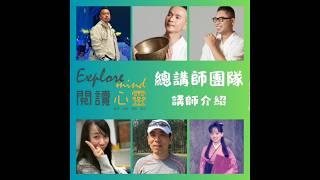 集專業、耐心、細心於一身，你一定要認識的「閱讀心靈」總講師團隊！【閱讀你的心EP01】#講師 #團隊 #身心靈