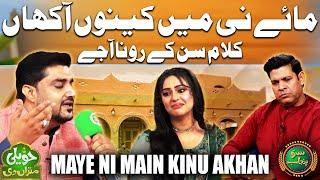 Maye Ni Main Kinu Akhan? | Sohna Kalam | Zeeshan Arif Butt | Haveli Mitran Di | Suno Punjab