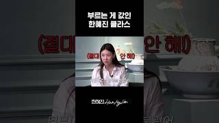 한혜진 하기 싫은 쇼 대처법 #한혜진 #모델 #shorts