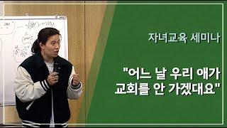 자녀 신앙 교육, 어떻게 하면 될까요? | 시광교회 자녀교육 세미나 | 차성진 목사