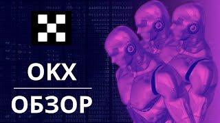 OKX - Обзор биржи | Плюсы и минусы криптобиржи