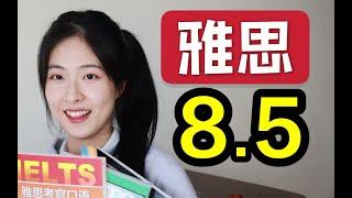 【雅思8.5分】两项满分！30天备考攻略！提分秘诀+备考经验分享 | 写作、口语、阅读、听力提分干货大总结！