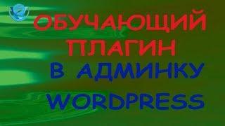 Плагин для добавления обучающей страницы в админ панель wordpress