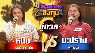 มะปราง (ผู้ท้าดวล) vs หนิง (แชมป์ 11 สมัย)  | Highlight ดวลเพลงชิงทุน2024 Ep.1659 | 14 ก.ย.67