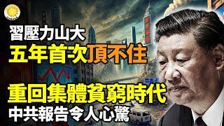 習壓力山大 五年首次 頂不住了！重回集體貧窮時代 中共報告令人心驚 《長安十日》作者：白紙革命顯示人不會永遠屈服光天化日 中共警匪綁票！女兒成人質 母親悲憤離世【阿波羅網】