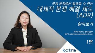 해외 지식 재산 분쟁! 대체적 분쟁 해결 제도?